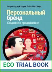 Персональный бренд создание и продвижение
