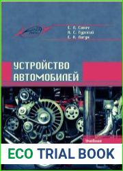 Устройство автомобилей