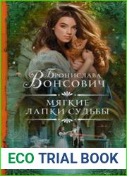 Мягкие лапки судьбы