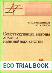 Конструктивные методы анализа нелинейных систем