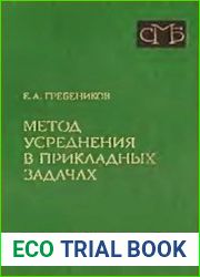 Метод усреднения в прикладных задачах