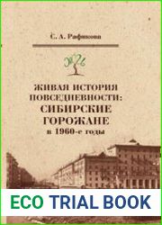 Живая история повседневности сибирские горожане в 1960-е годы