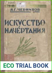 Искусство начертания