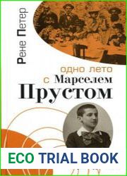 Одно лето с Марселем Прустом. Воспоминания