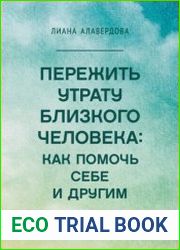 Пережить утрату близкого человека как помочь себе и другим