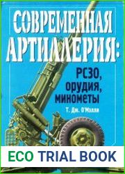Современная артиллерия РСЗО, орудия, минометы