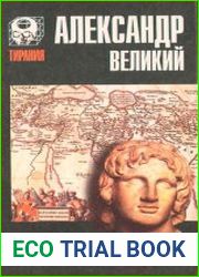 Александр Великий. Мечта о братстве народов