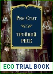 Тройной риск