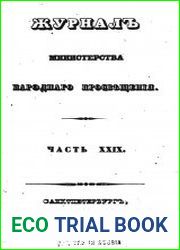 Журнал Министерства Народного Просвещения 1841