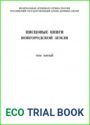 Писцовые книги Новгородской земли Т.5