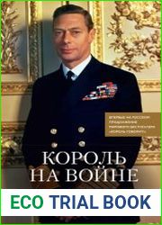 Король на войне. История о том, как Георг VI сплотил британцев в борьбе с нацизмом