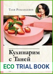 Кулинарим с Таней. Лучшие рецепты