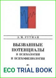 Вызванные потенциалы в психологии и психофизиологии