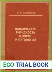 Психическая ригидность в норме и патологии