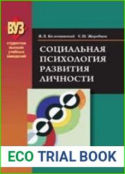 Социальная психология развития личности