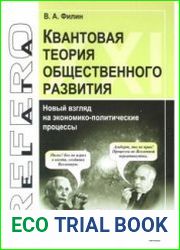 Квантовая теория общественного развития