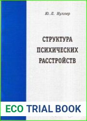 Структура психических расстройств