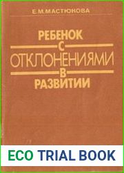 Ребенок с отклонениями в развитии
