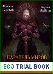 Параллель миров. Система превосходства