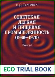 Советская легкая и пищевая промышленность (1966-1970). Книга 1