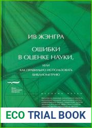 Ошибки в оценке науки, или как правильно использовать библиометрию