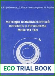 Методы компьютерной алгебры в проблеме многих тел