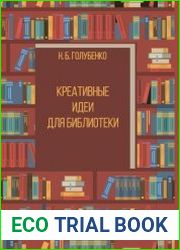 Креативные идеи для библиотеки