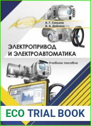 Электропривод и электроавтоматика