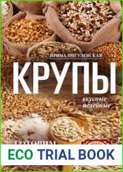 Крупы вкусные, целебные. Готовим, едим, лечимся