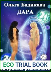 Дара За гранью реальности