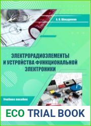 Электрорадиоэлементы и устройства функциональной электроники