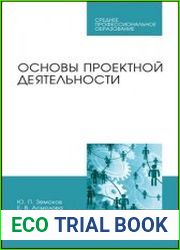Основы проектной деятельности