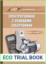 Электротехника с основами электроники