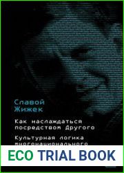 Как наслаждаться посредством Другого. Культурная логика многонационального капитализма