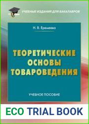 Теоретические основы товароведения