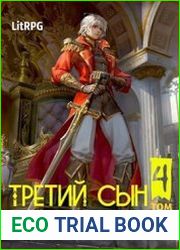 Третий сын 4. Противостояние