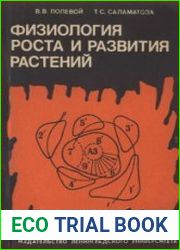 Физиология роста и развития растений