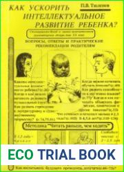 Как ускорить интеллектуальное развитие ребенка