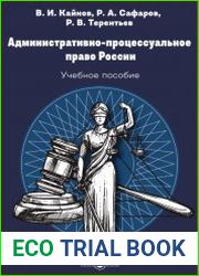 Административно - процессуальное право России