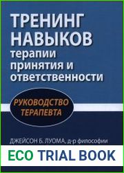 Тренинг навыков терапии принятия и ответственности. Руководство терапевта