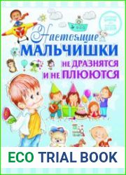Настоящие мальчишки не дразнятся и не плюются