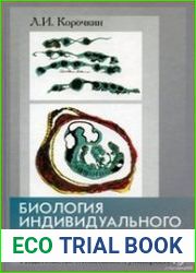 Биология индивидуального развития (генетический аспект)