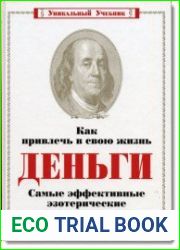 Как привлечь в свою жизнь деньги. Самые эффективные эзотерические системы и практики