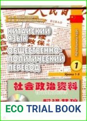 Китайский язык. Общественно-политический перевод. Начальный курс