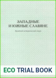Западные и южные славяне
