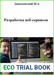 Разработка веб-сервисов