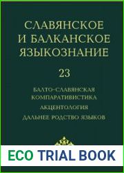 Славянское и балканское языкознание. Выпуск 23. Балто-славянская компаративистика. Акцентология. Дальнее родство языков