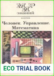 Человек. Управление. Математика