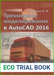 Трехмерное моделирование в AutoCAD 2016