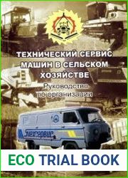 Технический сервис машин в сельском хозяйстве. Руководство по организации